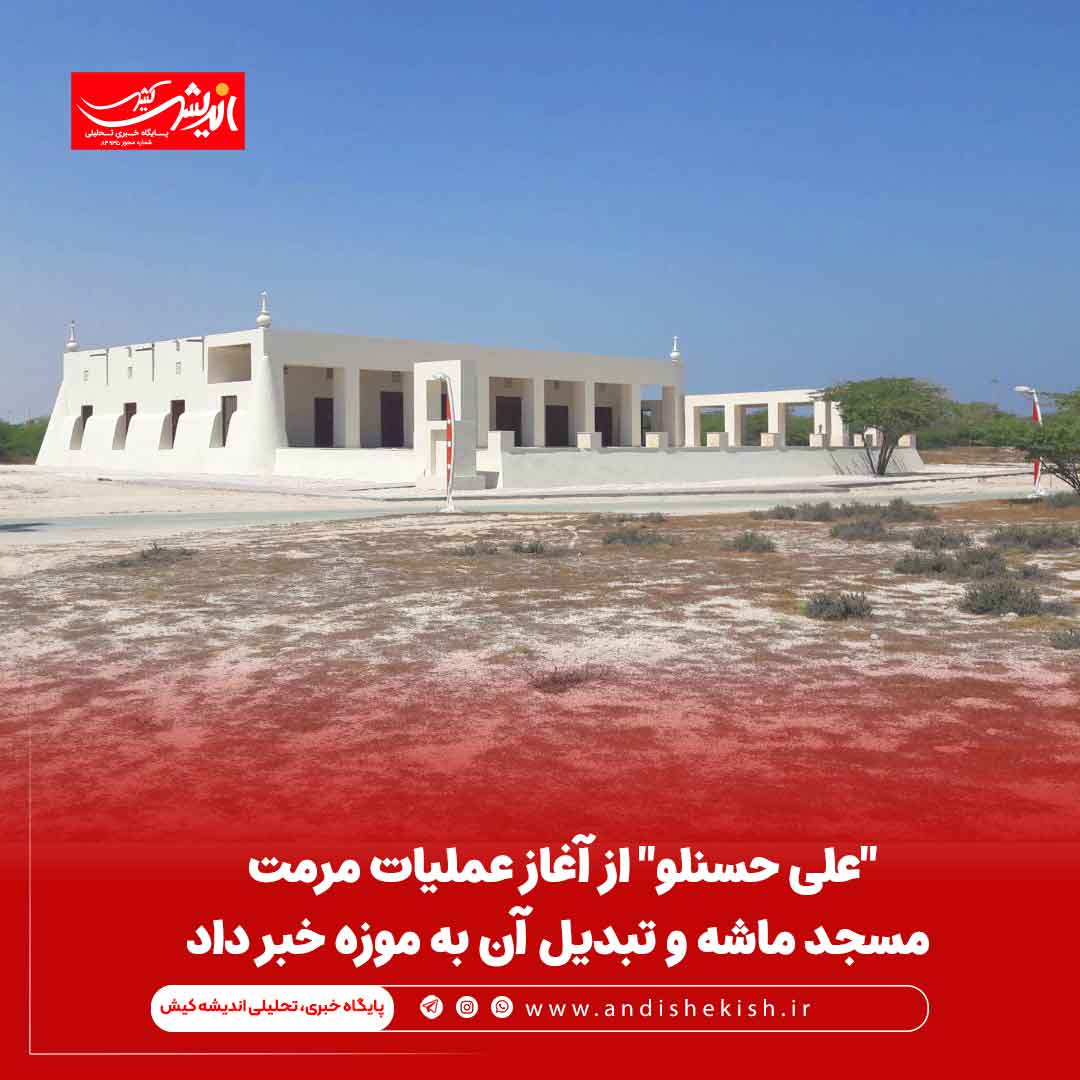 “علی حسنلو” از آغاز عملیات مرمت مسجد ماشه و تبدیل آن به موزه خبر داد