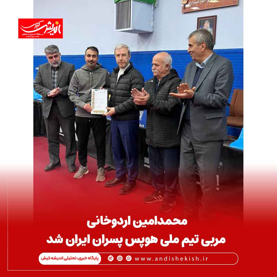 محمدامین اردوخانی مربی تیم ملی هوپس پسران ایران شد