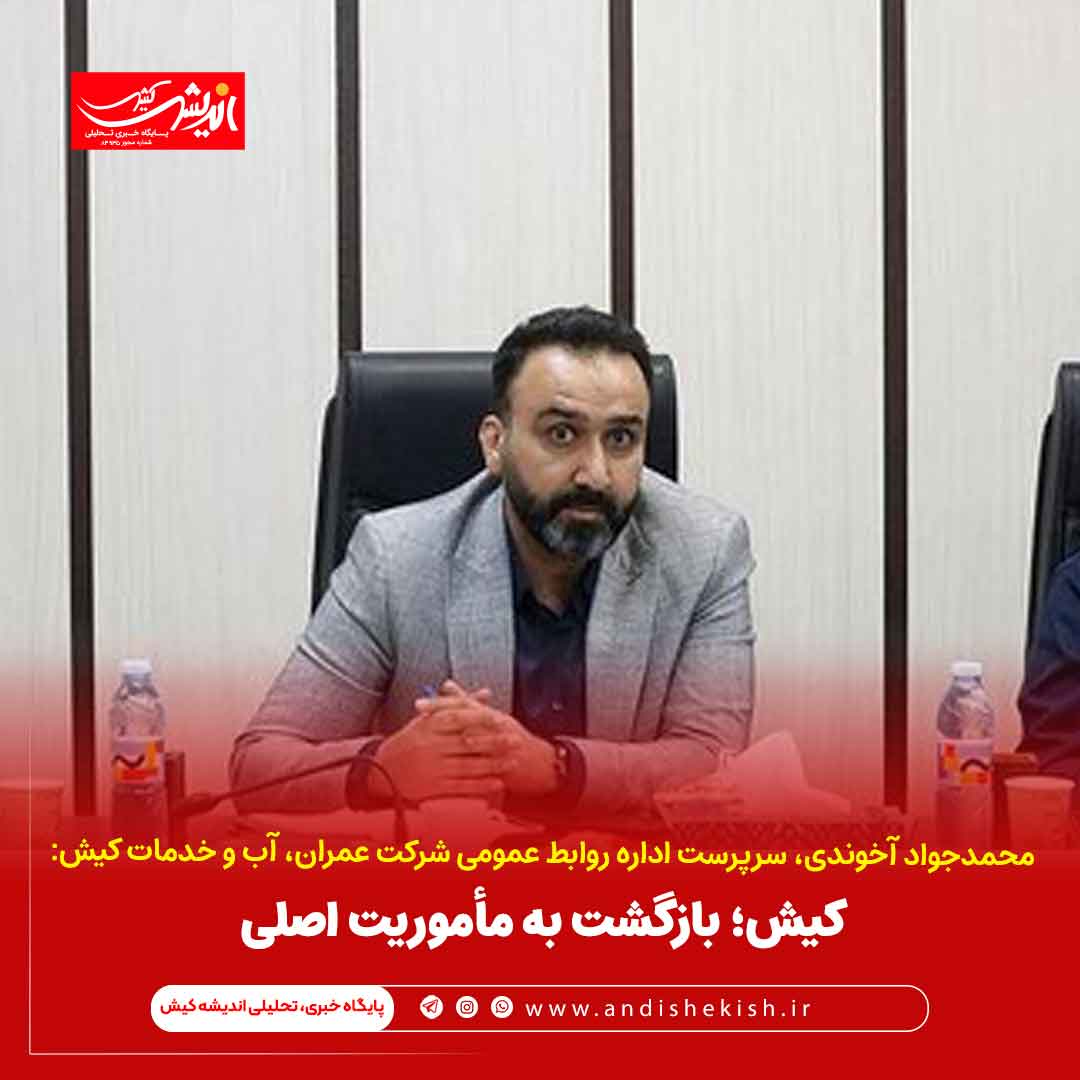 کیش؛ بازگشت به مأموریت اصلی کیش؛ بازگشت به مأموریت اصلی