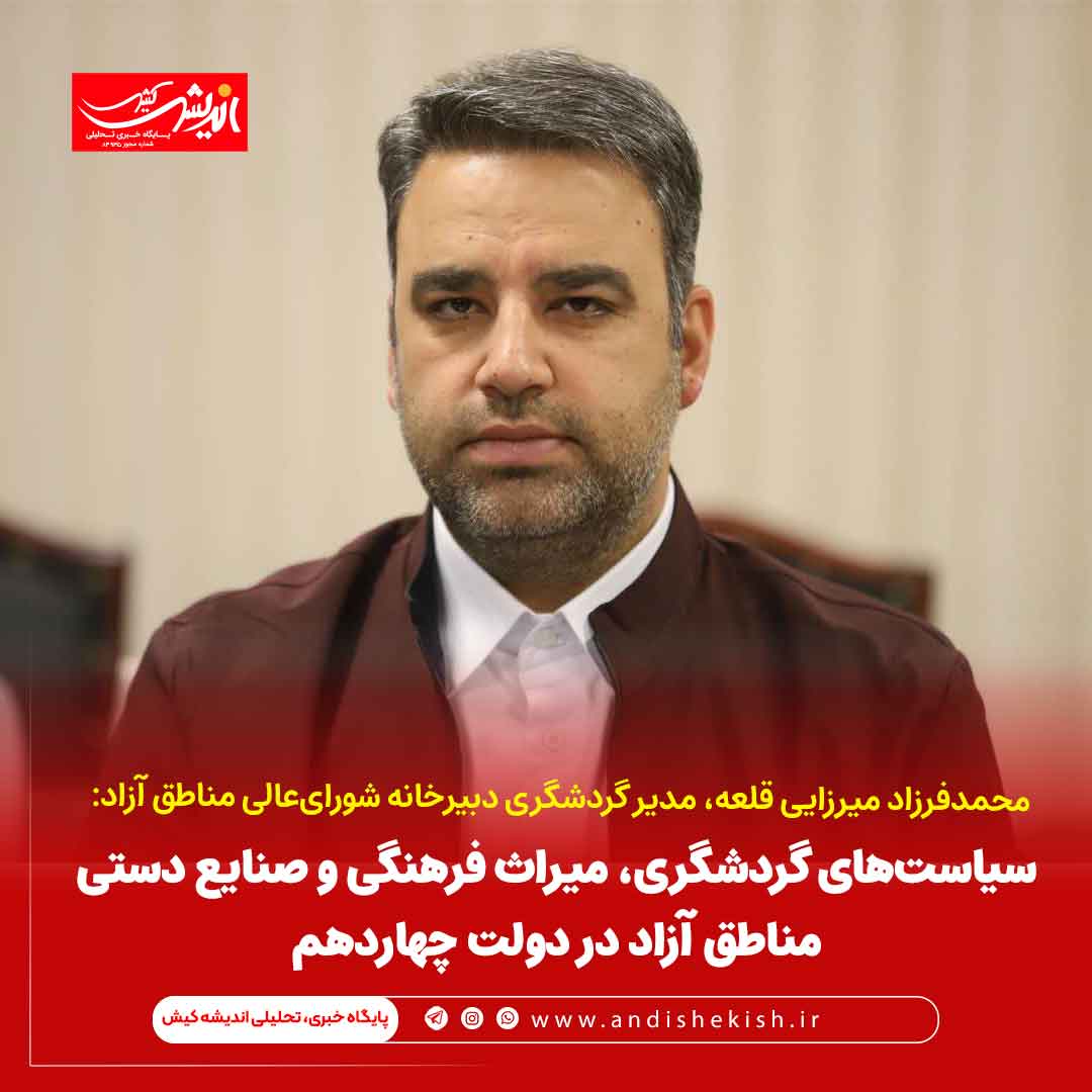 سیاست‌های گردشگری، میراث فرهنگی و صنایع دستی مناطق آزاد در دولت چهاردهم