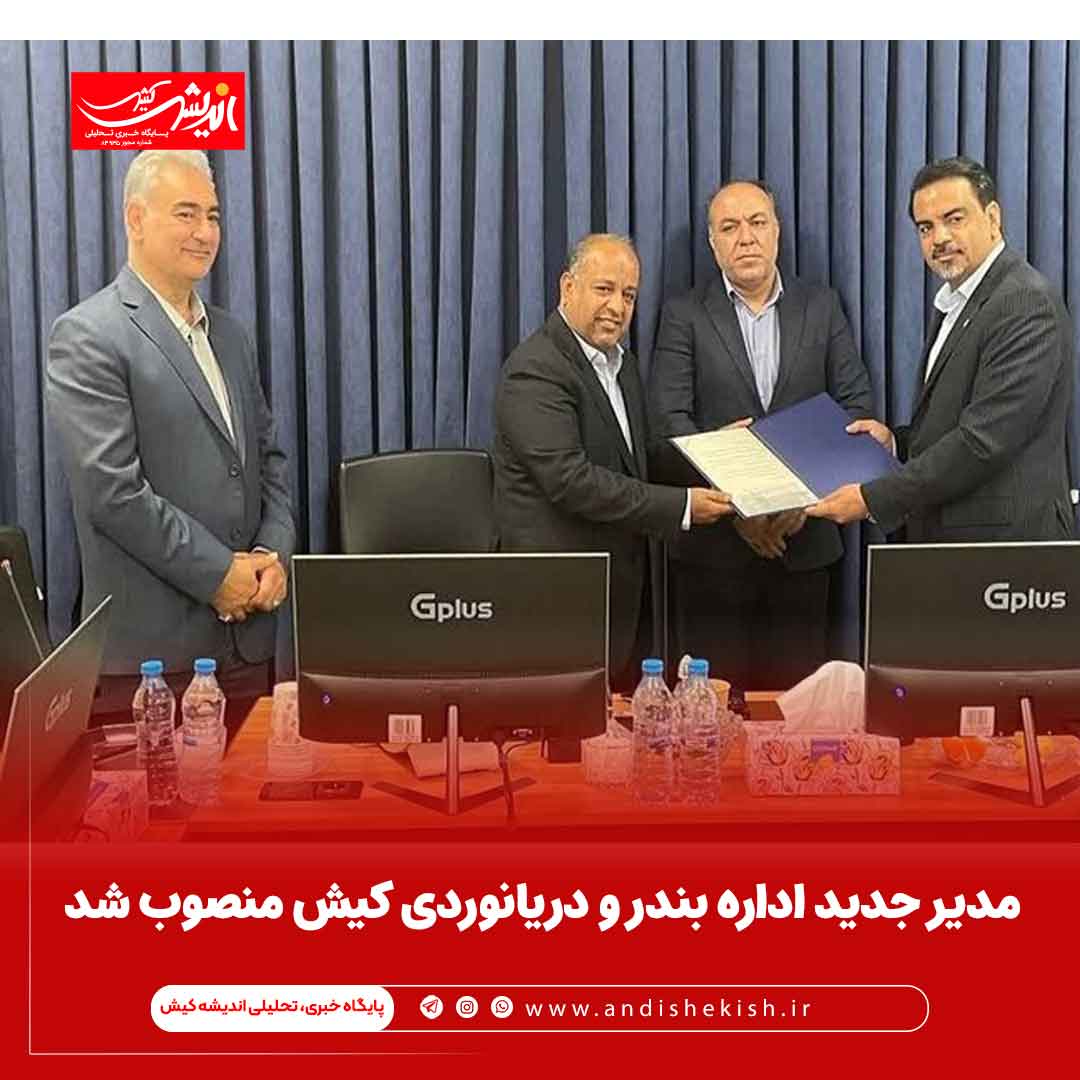 مدیر جدید اداره بندر و دریانوردی کیش منصوب شد مدیر جدید اداره بندر و دریانوردی کیش منصوب شد