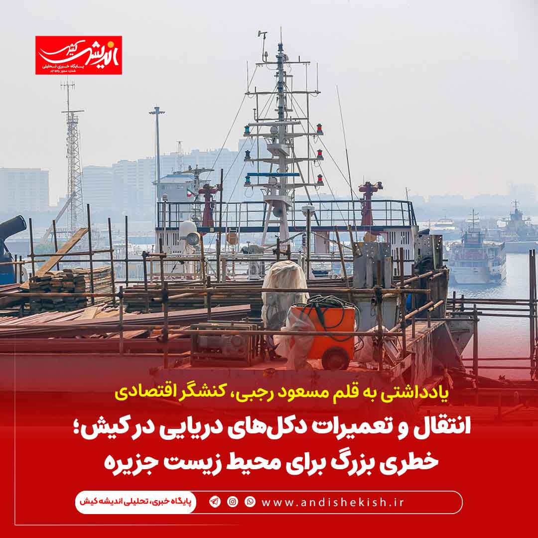 انتقال و تعمیرات دکلهای دریایی در کیش؛ خطری بزرگ برای محیط زیست جزیره انتقال و تعمیرات دکلهای دریایی در کیش؛ خطری بزرگ برای محیط زیست جزیره