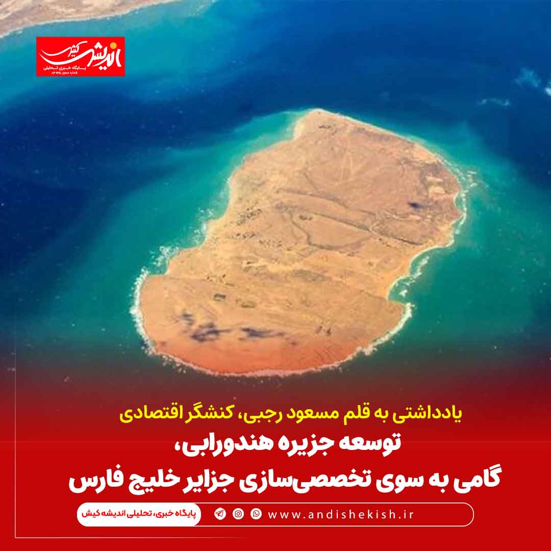 توسعه جزیره هندورابی، گامی به سوی تخصصیسازی جزایر خلیج فارس توسعه جزیره هندورابی، گامی به سوی تخصصیسازی جزایر خلیج فارس