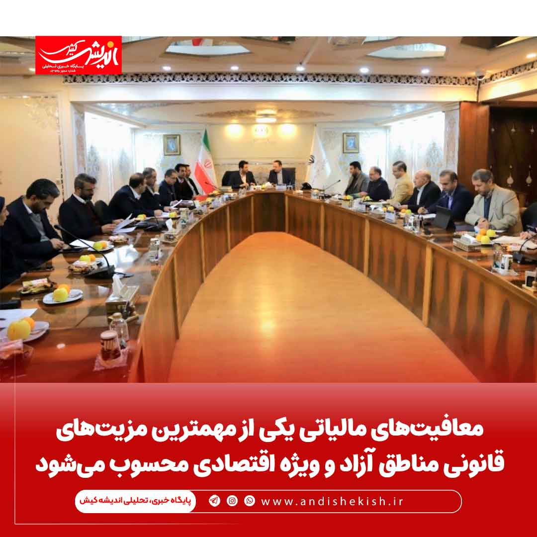 معافیت‌های مالیاتی یکی از مهمترین مزیت‌های قانونی مناطق آزاد و ویژه اقتصادی محسوب می‌شود