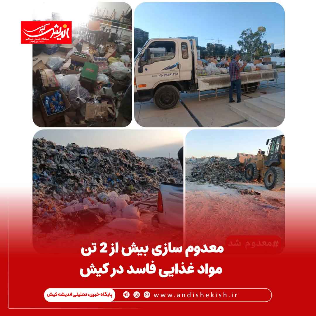 معدوم سازی بیش از ۲ تن مواد غذایی فاسد در کیش