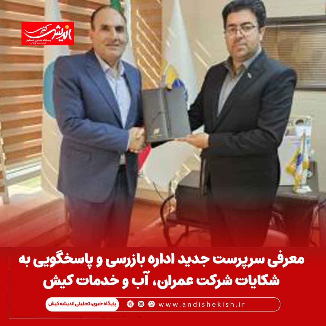 معرفی سرپرست جدید اداره بازرسی و پاسخگویی به شکایات شرکت عمران، آب و خدمات کیش