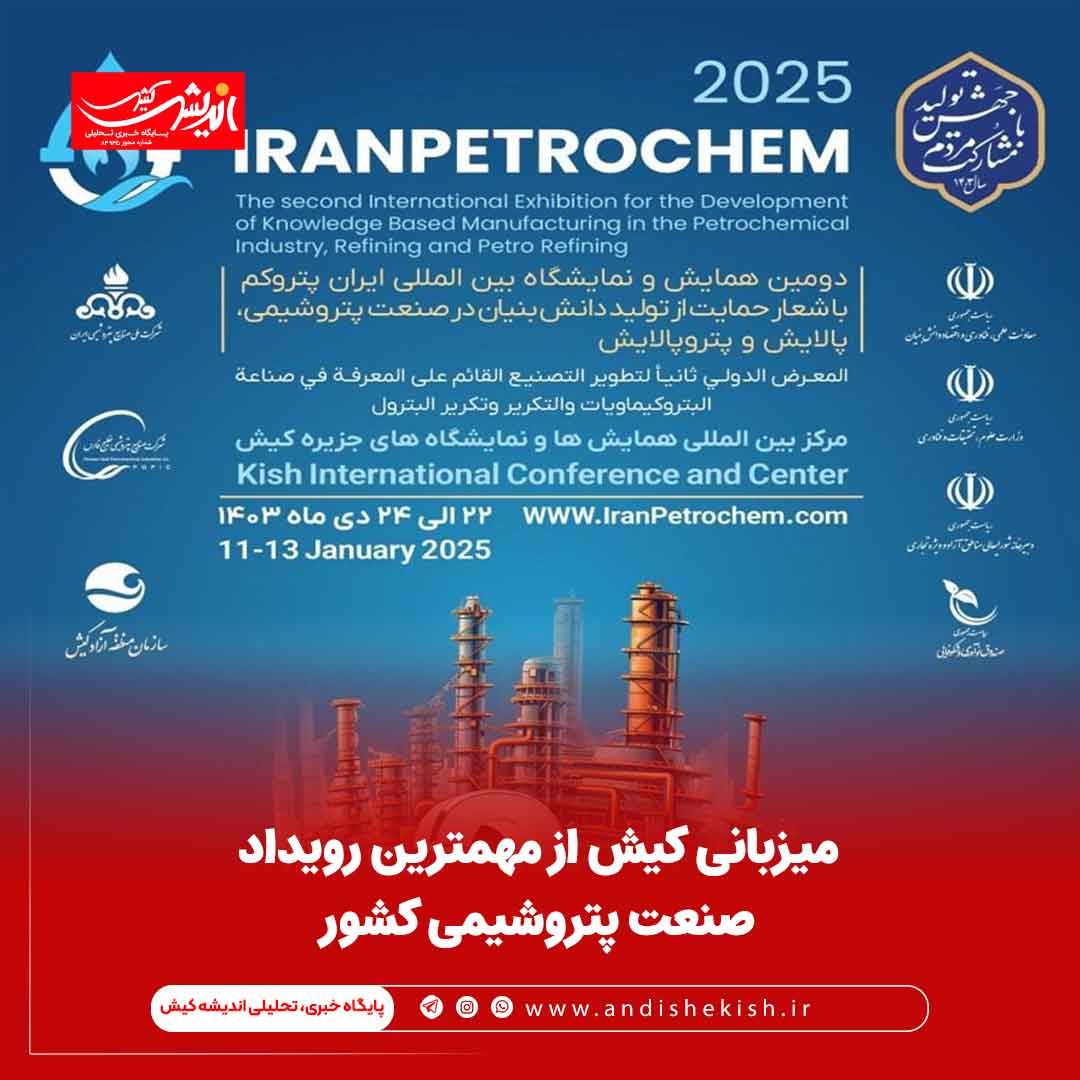 میزبانی کیش از مهمترین رویداد صنعت پتروشیمی کشور میزبانی کیش از مهمترین رویداد صنعت پتروشیمی کشور