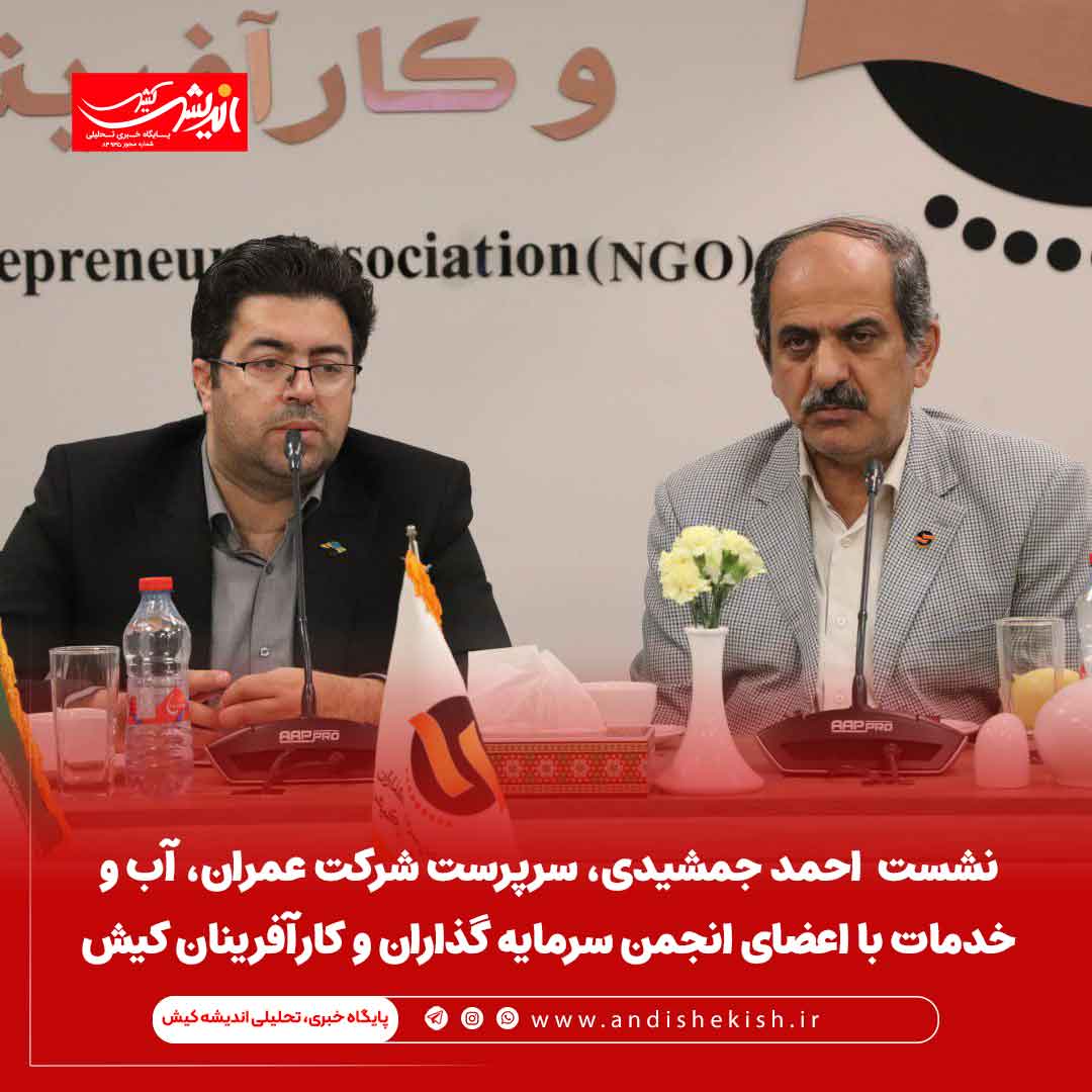 نشست  احمد جمشیدی، سرپرست شرکت عمران، آب و خدمات با اعضای انجمن سرمایه گذاران و کارآفرینان کیش