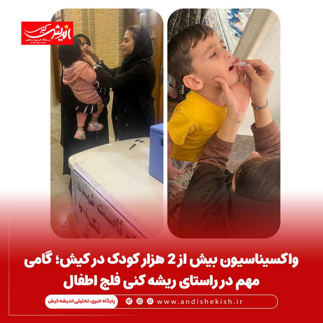 واکسیناسیون بیش از ۲ هزار کودک در کیش؛ گامی مهم در راستای ریشه کنی فلج اطفال
