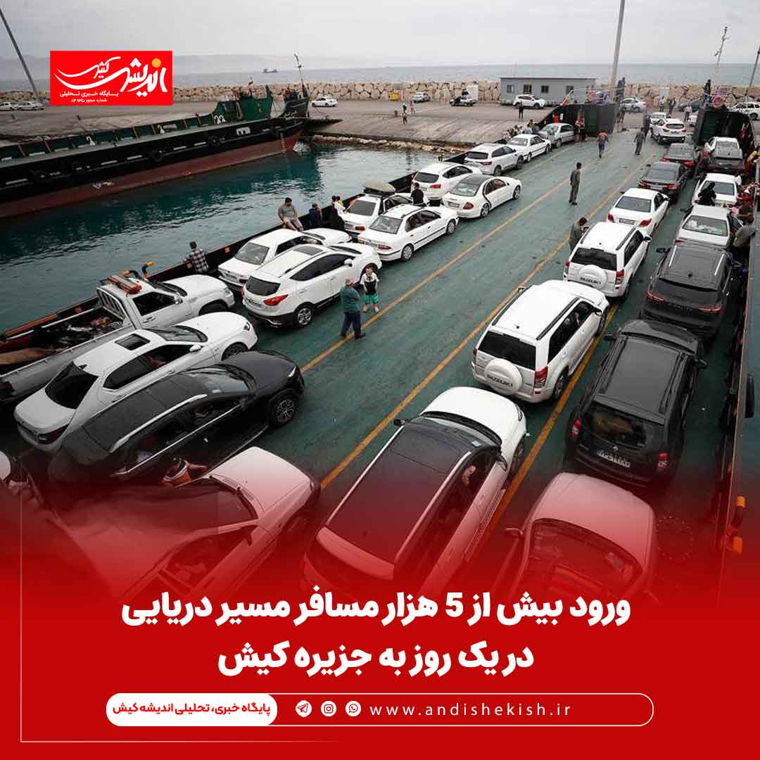 ورود بیش از ۵ هزار مسافر مسیر دریایی در یک روز به جزیره کیش