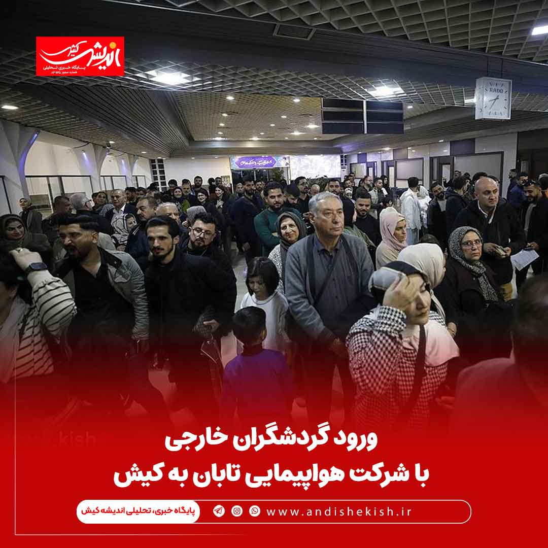 ورود گردشگران خارجی با شرکت هواپیمایی تابان به کیش