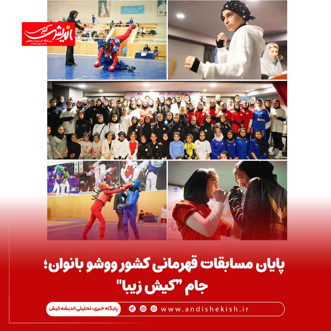 پایان مسابقات قهرمانی کشور ووشو بانوان؛ جام “کیش زیبا" پایان مسابقات قهرمانی کشور ووشو بانوان؛ جام “کیش زیبا”
