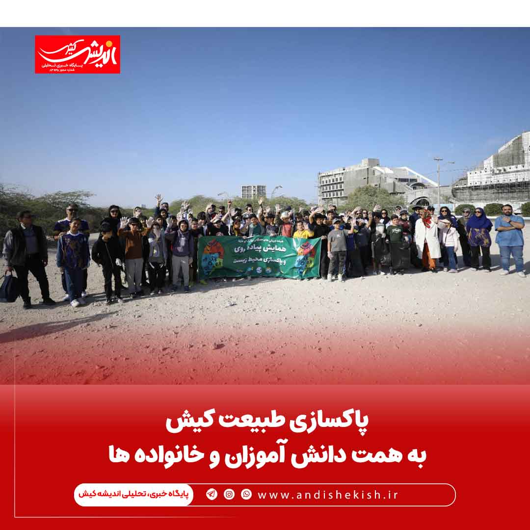 پاکسازی طبیعت کیش به همت دانش آموزان و خانواده ها