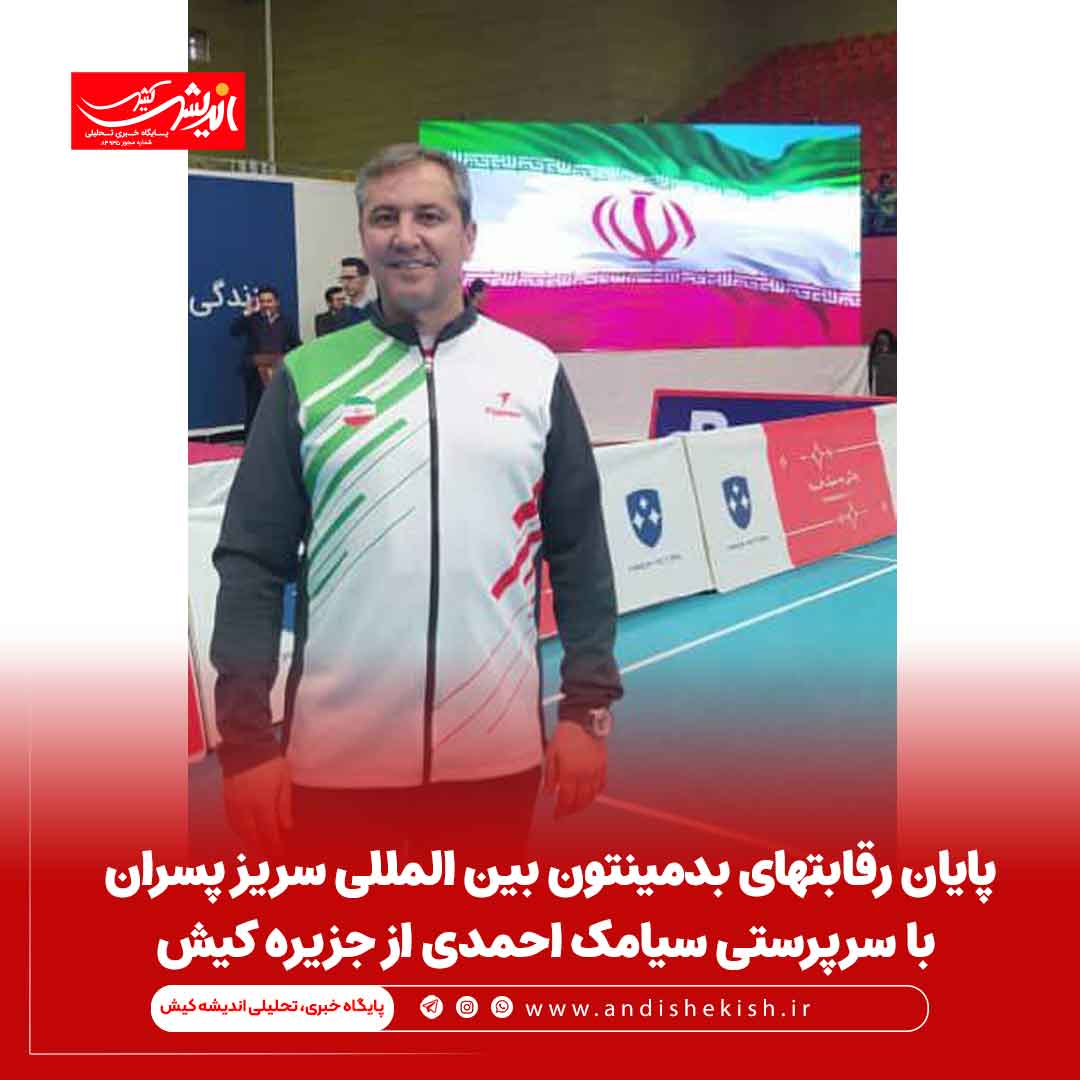 پایان رقابتهای بدمینتون بین المللی سریز پسران با سرپرستی سیامک احمدی از جزیره کیش