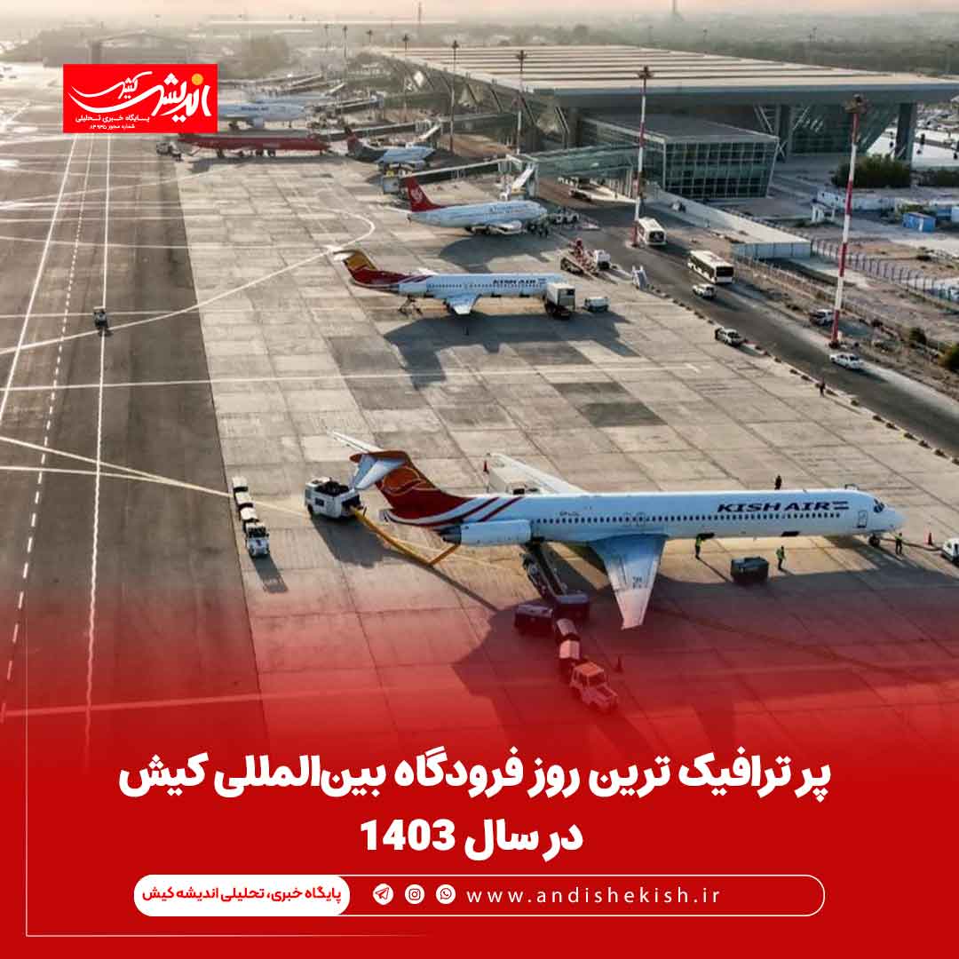 پر ترافیک ترین روز فرودگاه بین‌المللی کیش در سال ۱۴۰۳