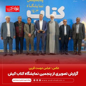 پنجمین نمایشگاه کتاب کیش