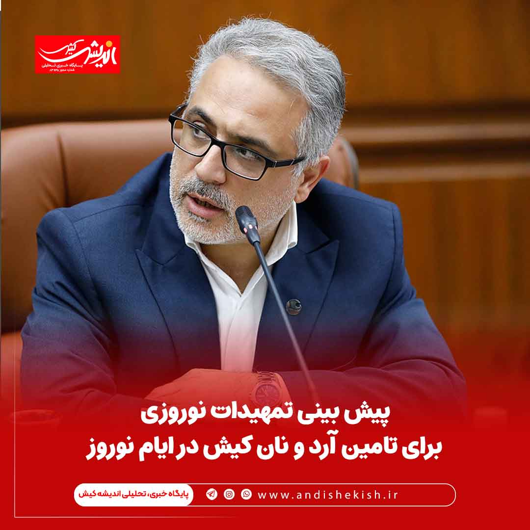 پیش بینی تمهیدات نوروزی برای آرد و نان کیش در ایام نوروز