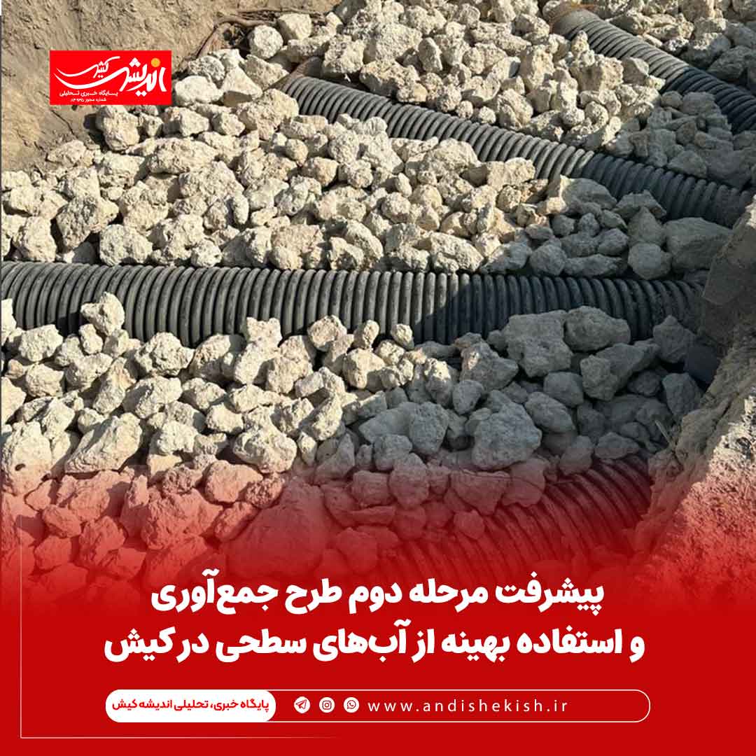 پیشرفت مرحله دوم طرح جمع‌آوری و استفاده بهینه از آب‌های سطحی در کیش