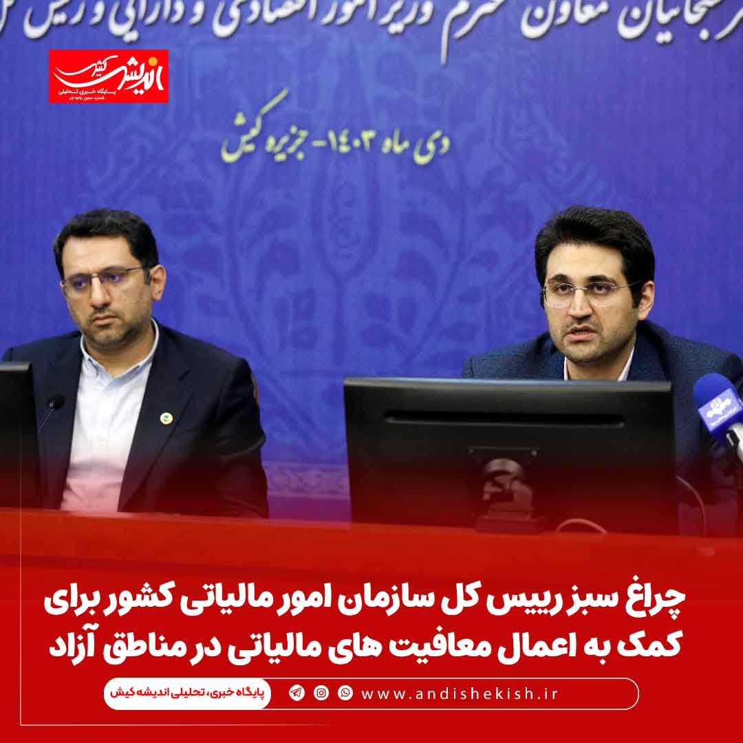 چراغ سبز رییس کل سازمان امور مالیاتی کشور برای کمک به اعمال معافیت های مالیاتی در مناطق آزاد چراغ سبز رییس کل سازمان امور مالیاتی کشور برای کمک به اعمال معافیت های مالیاتی در مناطق آزاد