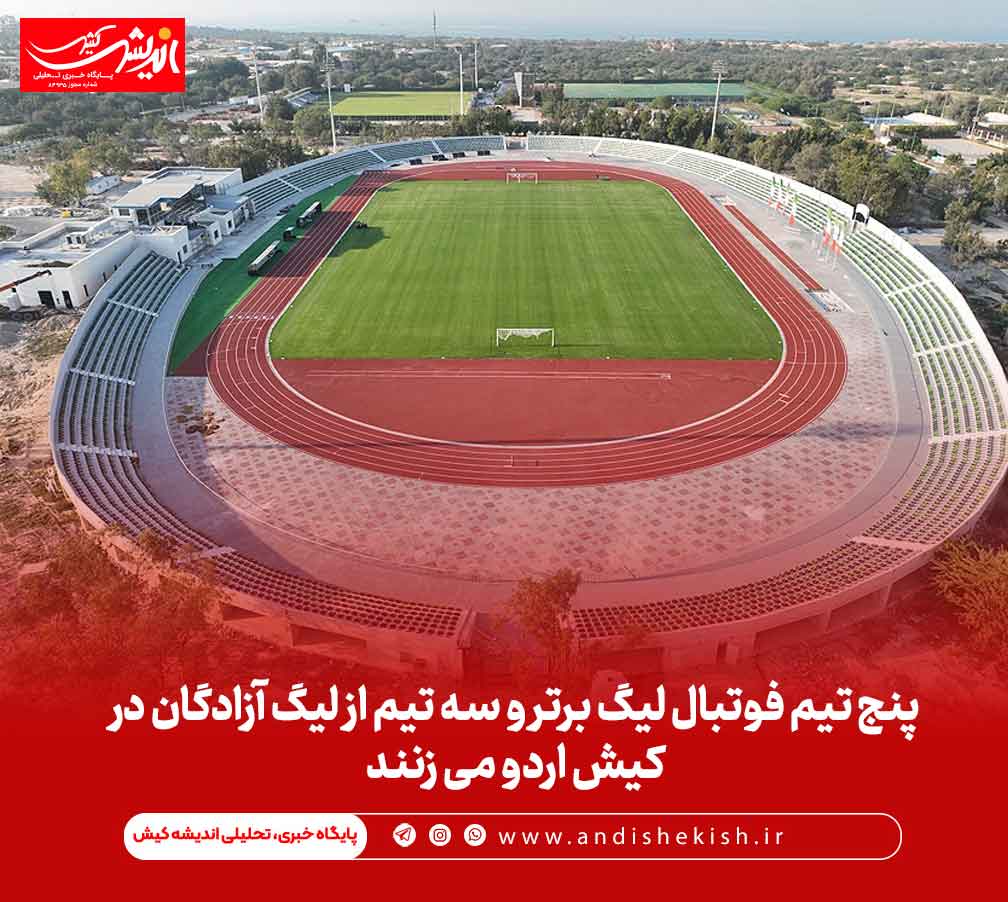 پنج تیم فوتبال لیگ برتر و سه تیم از لیگ آزادگان در کیش اردو می زنند