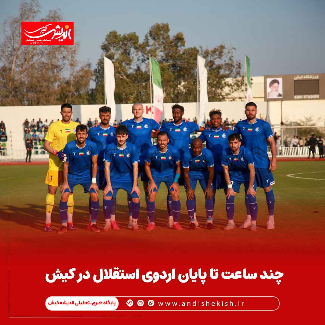 چند ساعت تا پایان اردوی استقلال در کیش