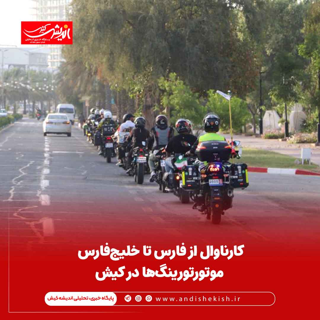 کارناوال از فارس تا خلیج‌فارس موتورتورینگ‌ها در کیش