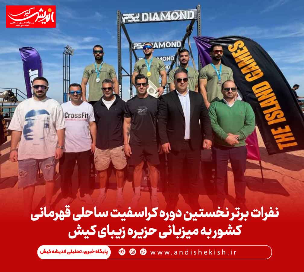 نفرات برتر نخستین دوره کراسفیت ساحلی قهرمانی کشور به میزبانی جزیره زیبای کیش