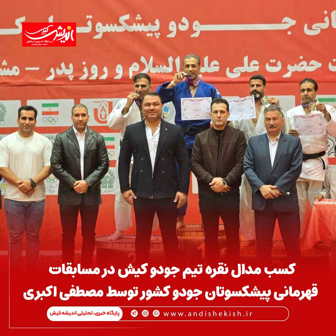 کسب مدال نقره تیم جودو کیش در مسابقات قهرمانی پیشکسوتان جودو کشور توسط مصطفی اکبری