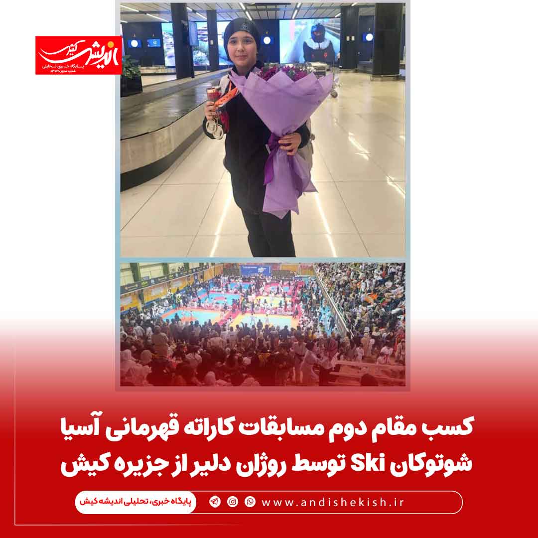 کسب مقام دوم مسابقات کاراته قهرمانی آسیا شوتوکان Ski توسط روژان دلیر از جزیره کیش کسب مقام دوم مسابقات کاراته قهرمانی آسیا شوتوکان Ski توسط روژان دلیر از جزیره کیش