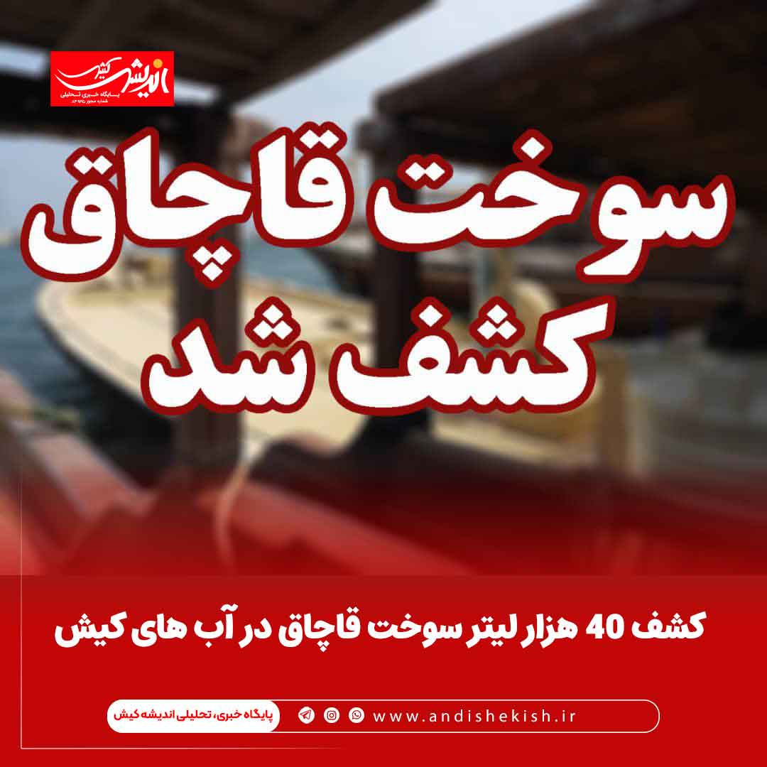 کشف 40 هزار ليتر سوخت قاچاق در آب های کيش کشف ۴۰ هزار لیتر سوخت قاچاق در آب های کیش