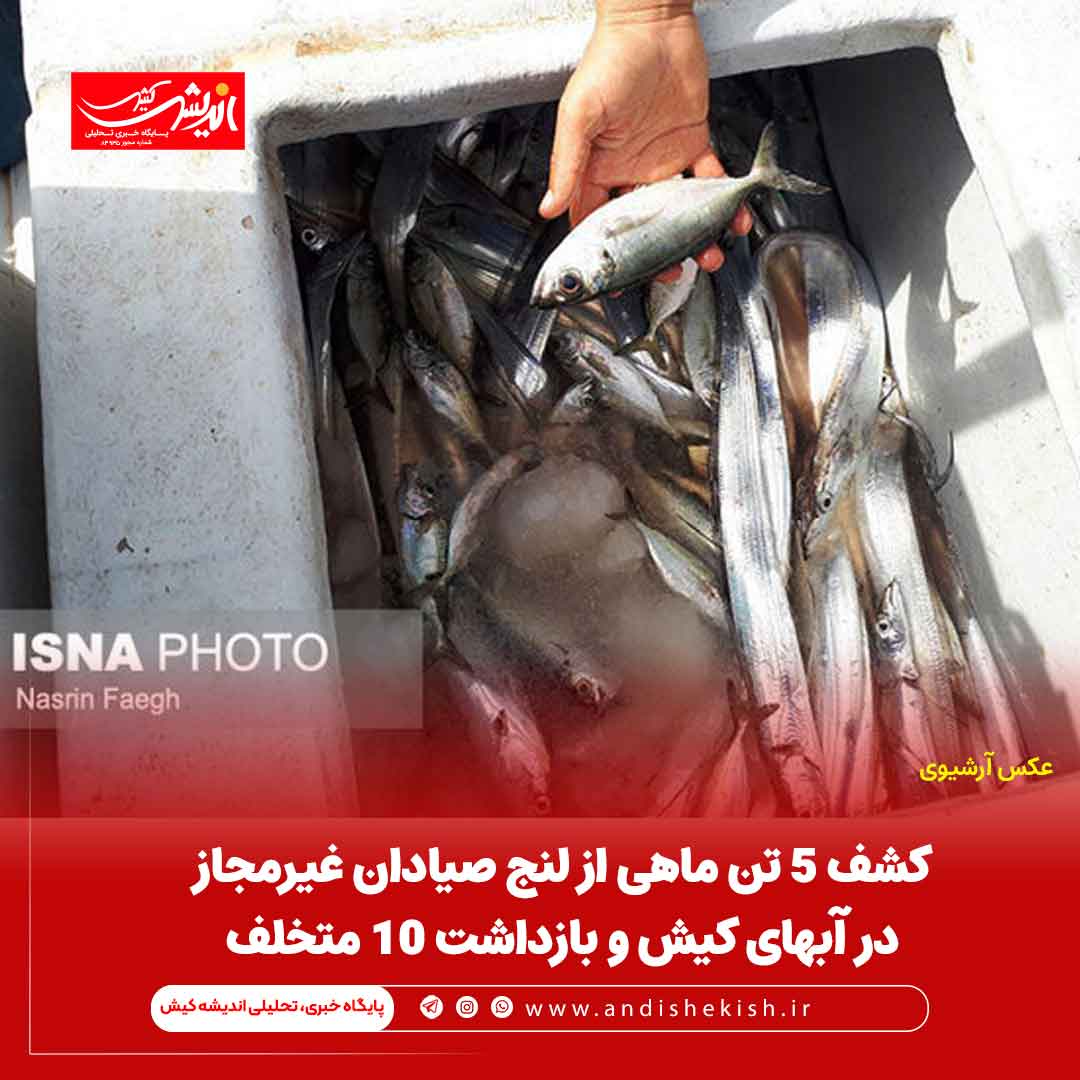 کشف 5 تن ماهی از لنج صیادان غیرمجاز در آبهای کيش و بازداشت 10 متخلف کشف ۵ تن ماهی از لنج صیادان غیرمجاز در آبهای کیش و بازداشت ۱۰ متخلف