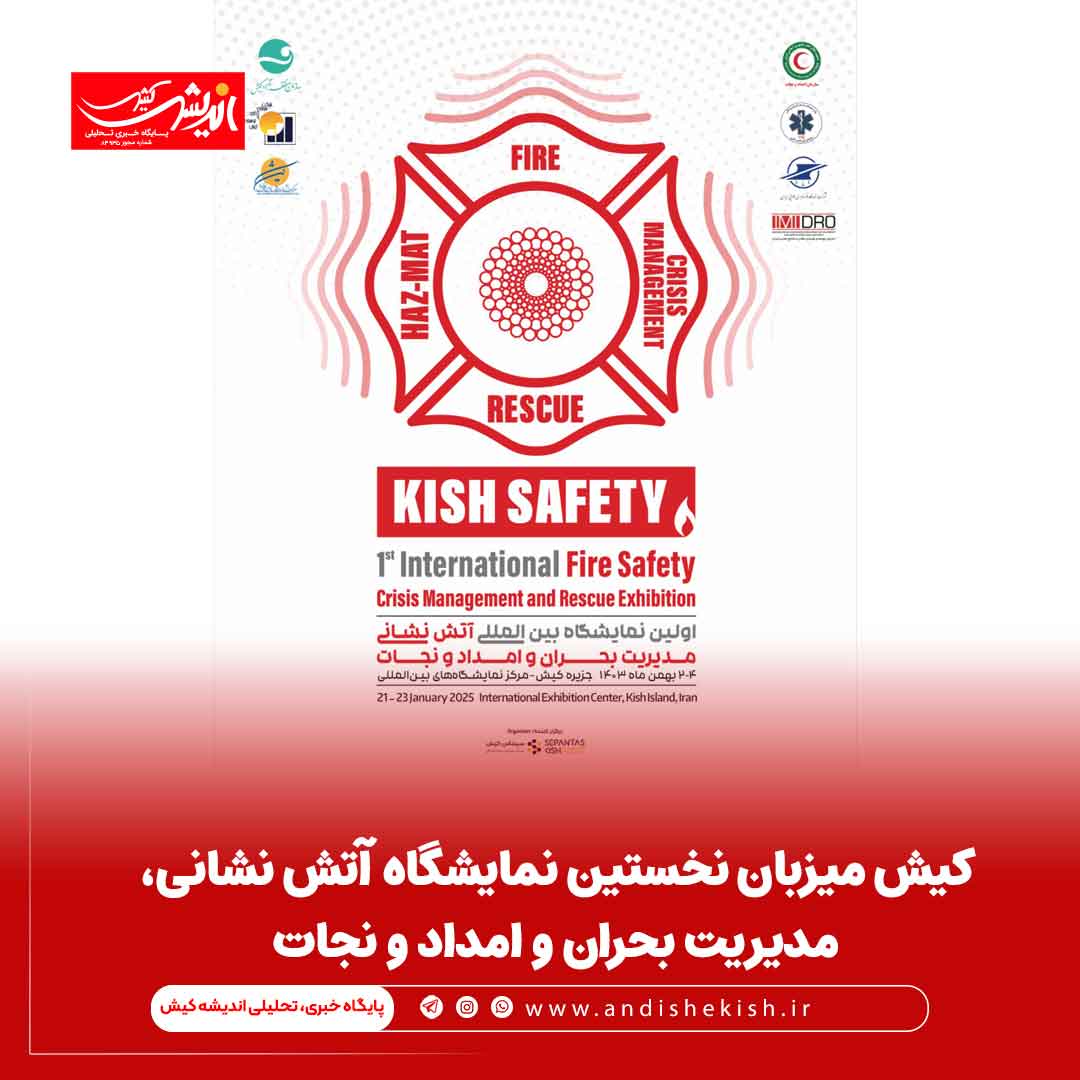 کیش میزبان نخستین نمایشگاه آتش نشانی، مدیریت بحران و امداد و نجات کیش میزبان نخستین نمایشگاه آتش نشانی، مدیریت بحران و امداد و نجات