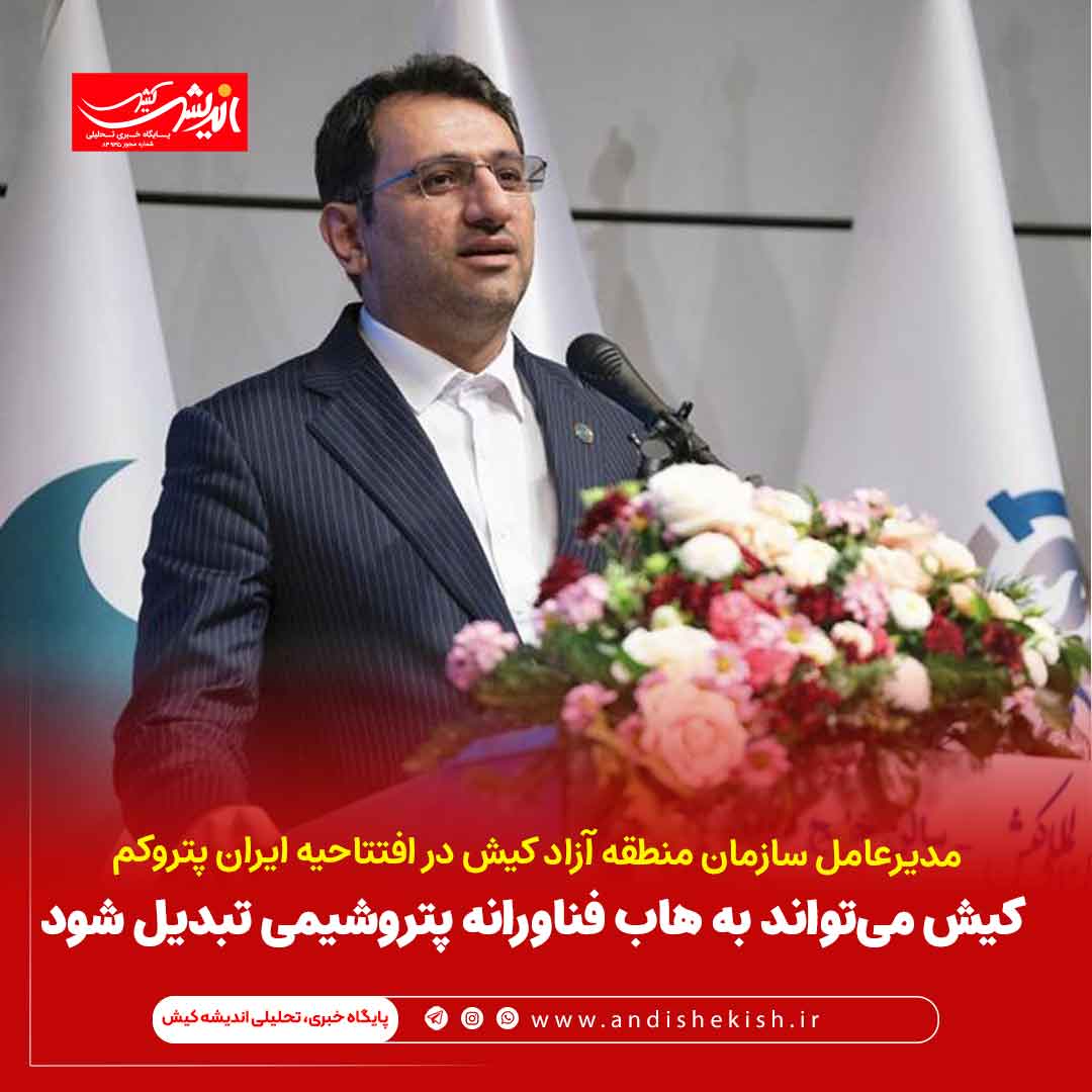 کیش می‌تواند به هاب فناورانه پتروشیمی تبدیل شود