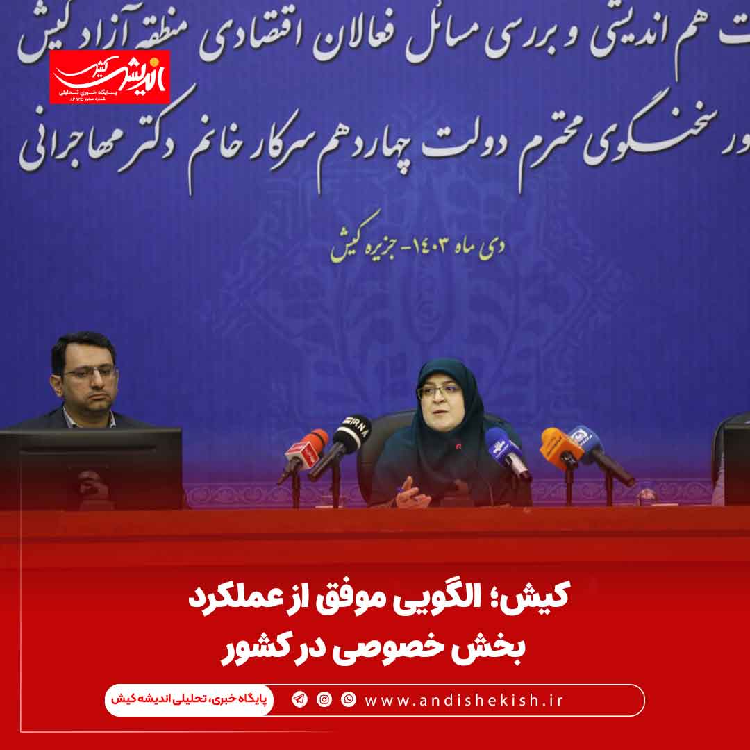کیش؛ الگویی موفق از عملکرد بخش خصوصی در کشور