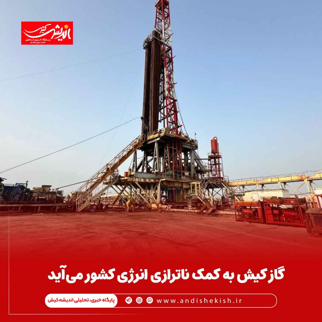 گاز کیش به کمک ناترازی انرژی کشور می‌آید