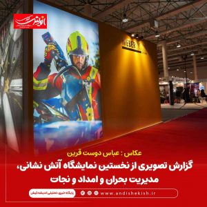 گزارش تصویری از نخستین نمایشگاه آتش نشانی، مدیریت بحران و امداد و نجات