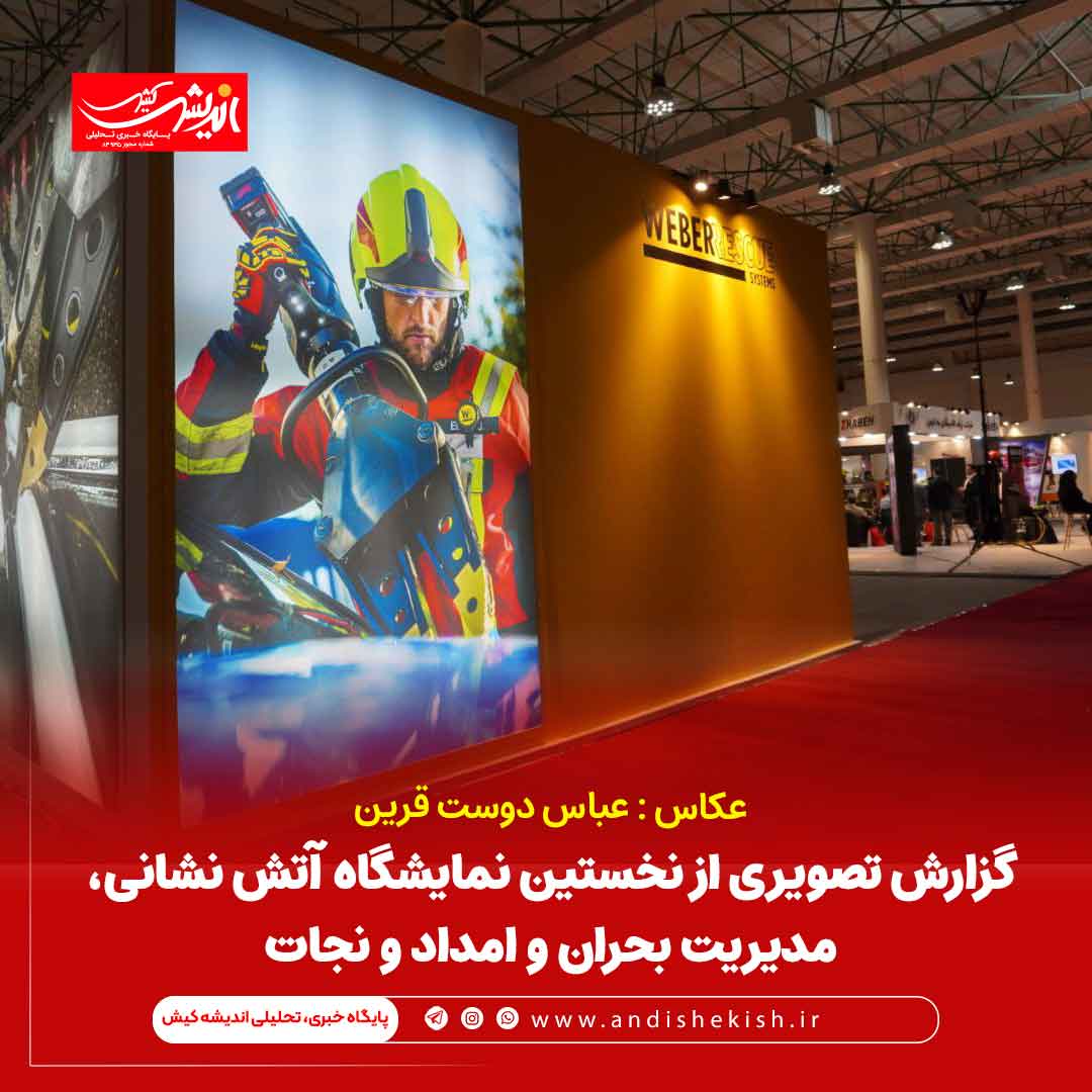 گزارش تصویری از نخستین نمایشگاه آتش نشانی، مدیریت بحران و امداد و نجات گزارش تصویری از نخستین نمایشگاه آتش نشانی، مدیریت بحران و امداد و نجات