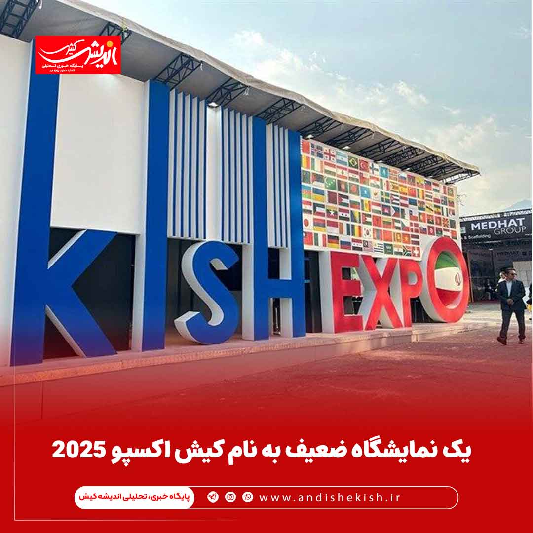 یک نمایشگاه ضعیف به نام کیش اکسپو 2025 یک نمایشگاه ضعیف به نام کیش اکسپو ۲۰۲۵