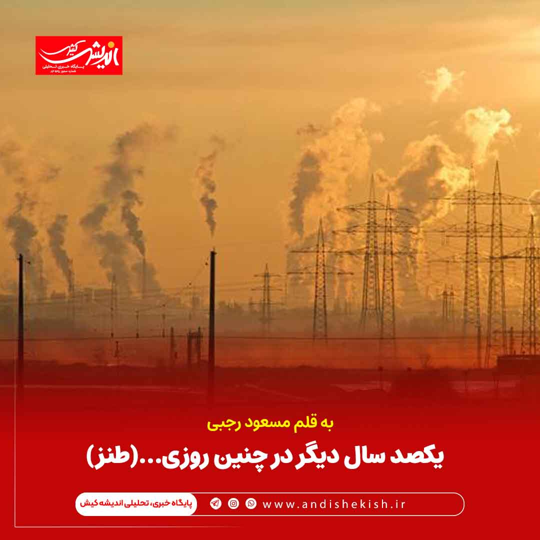 یکصد سال دیگر در چنین روزی…(طنز)