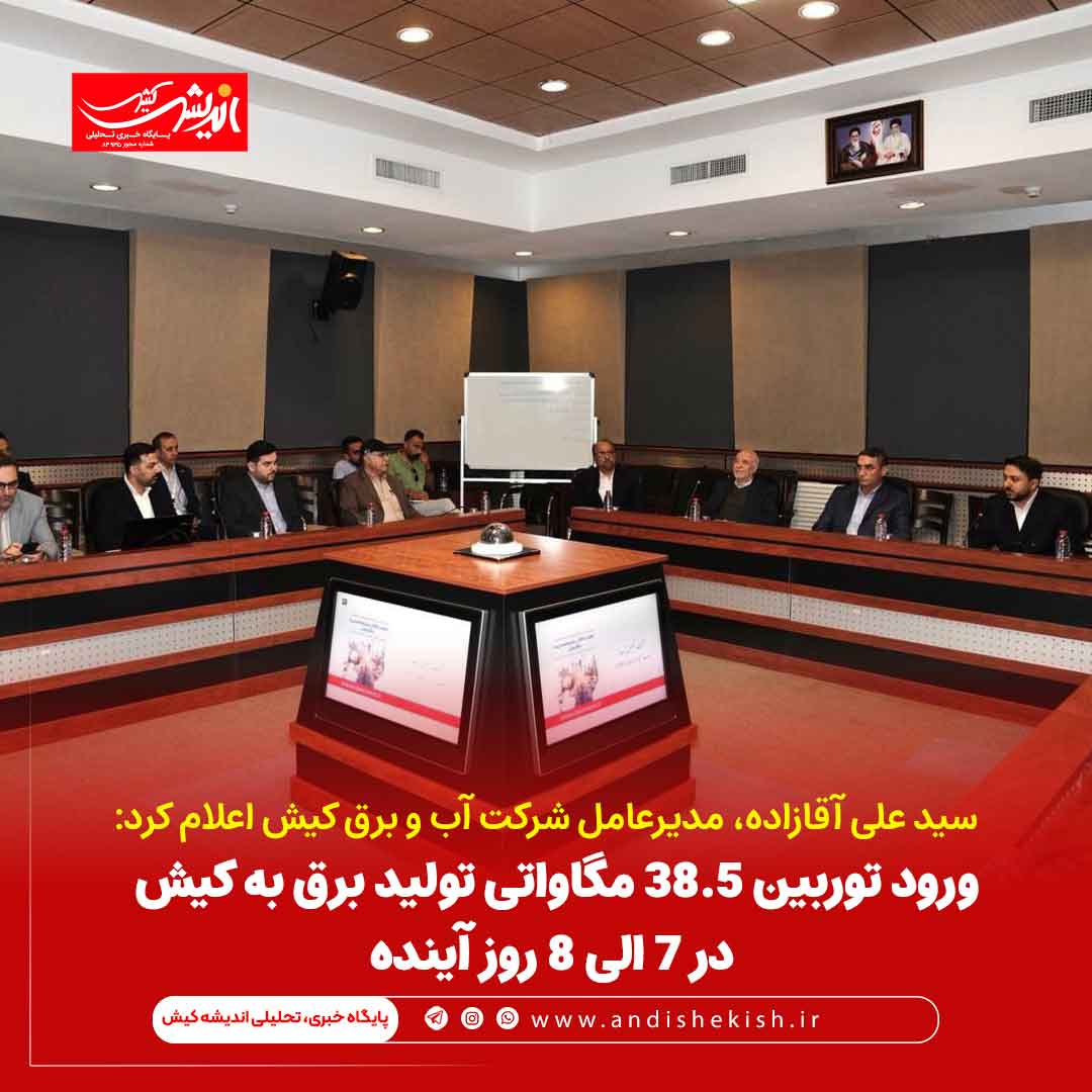 ورود توربین ۳۸.۵ مگاواتی تولید برق به کیش در ۷ الی ۸ روز آینده