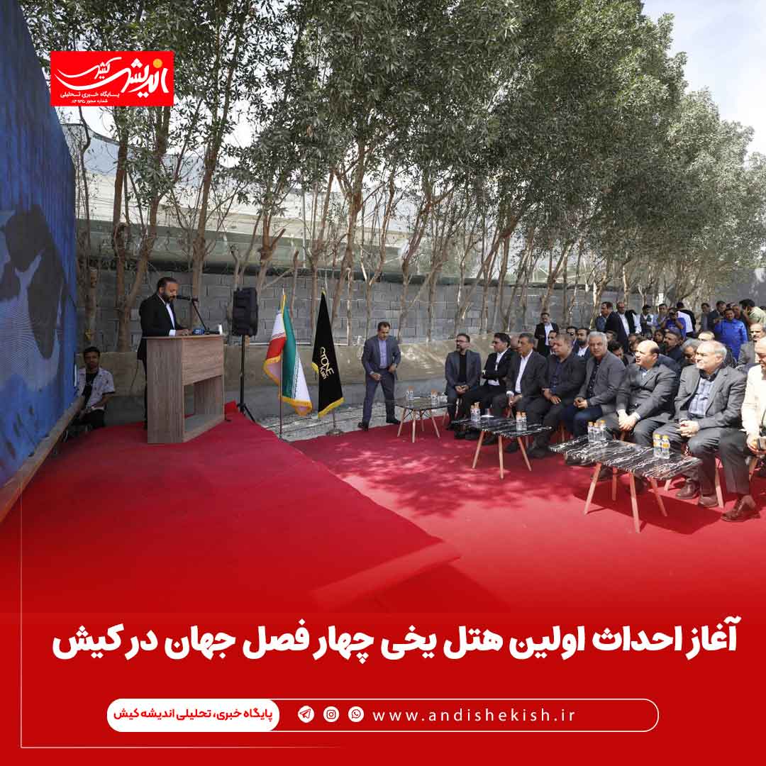 آغاز احداث اولین هتل یخی چهار فصل جهان در کیش