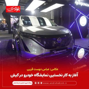 آغاز به کار نخستین نمایشگاه خودرو در کیش