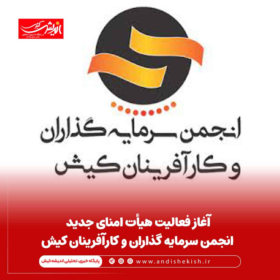 آغاز فعالیت هیأت امنای جدید انجمن سرمایه گذاران و کارآفرینان کیش آغاز فعالیت هیأت امنای جدید انجمن سرمایه گذاران و کارآفرینان کیش