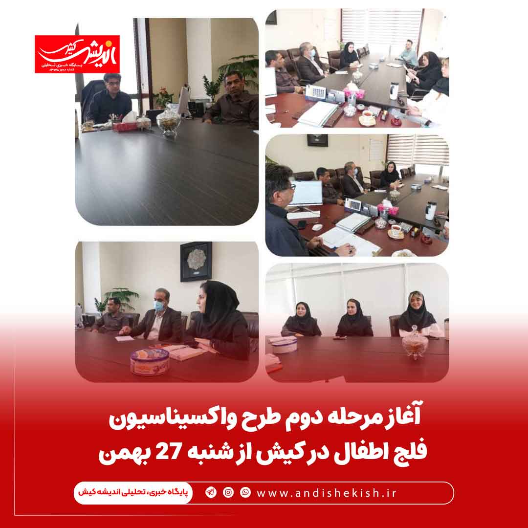 آغاز مرحله دوم طرح واکسیناسیون فلج اطفال در کیش از شنبه ۲۷ بهمن