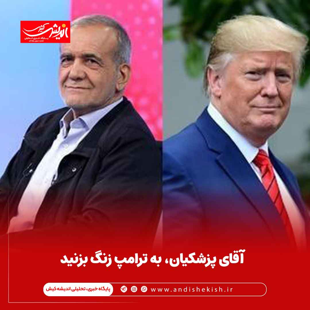 آقای پزشکیان، به ترامپ زنگ بزنید آقای پزشکیان، به ترامپ زنگ بزنید