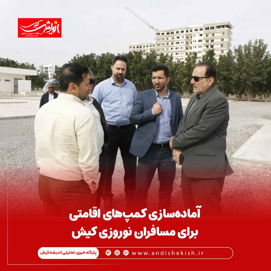 آماده‌سازی کمپ‌های اقامتی برای مسافران نوروزی کیش