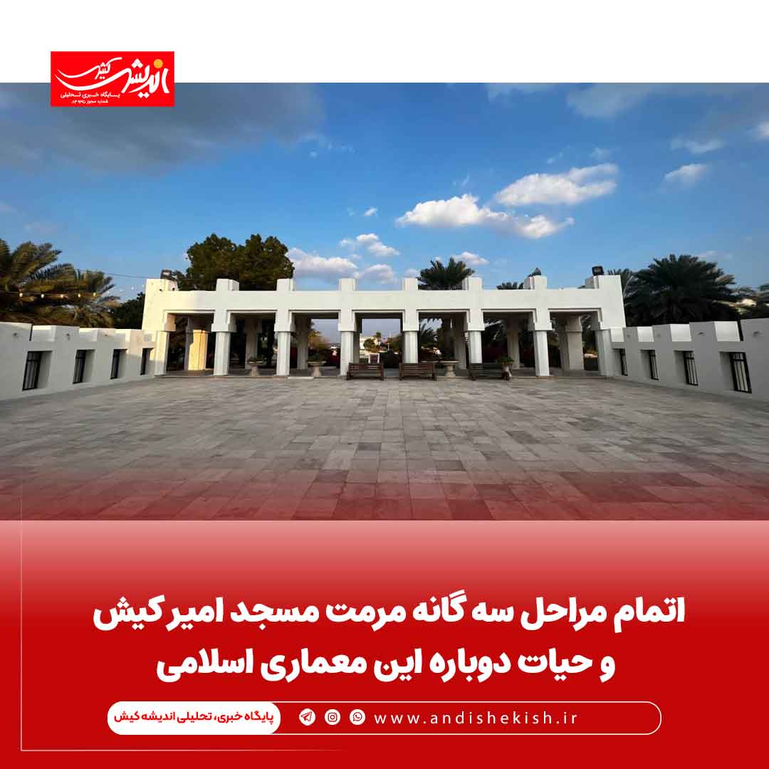 اتمام مراحل سه گانه مرمت مسجد امیر کیش و حیات دوباره این معماری اسلامی اتمام مراحل سه گانه مرمت مسجد امیر کیش و حیات دوباره این معماری اسلامی