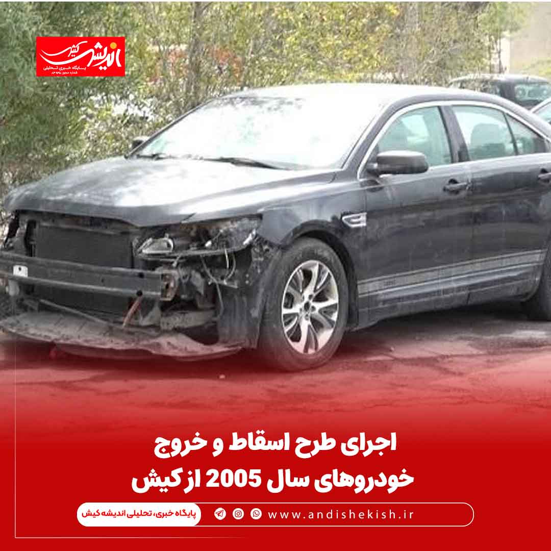 اجرای طرح اسقاط و خروج خودرو‌های سال ۲۰۰۵ از کیش