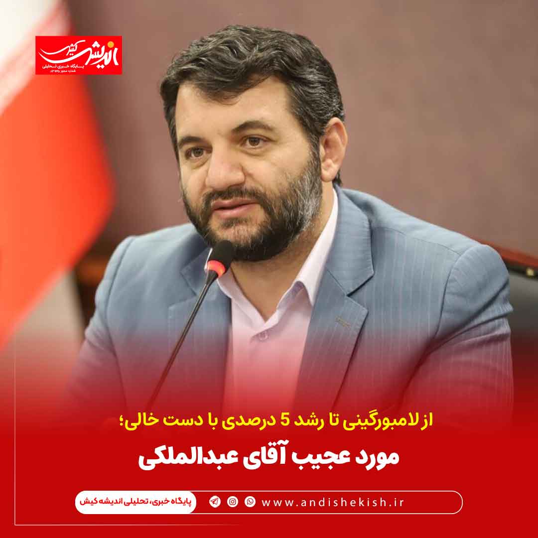 مورد عجیب آقای عبدالملکی