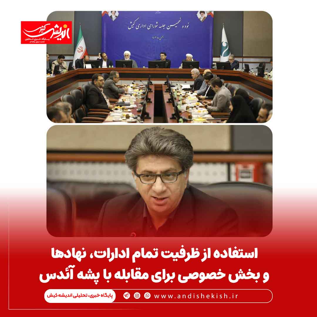 استفاده از ظرفیت تمام ادارات، نهادها و بخش خصوصی برای مقابله با پشه آئدس